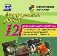Тематические карточки "Аквариумные рыбки" - fgospostavki.ru - Калуга