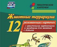 Тематические карточки "Животные террариума" - fgospostavki.ru - Калуга