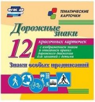 Тематические карточки "Дорожные знаки" (вариант 2) - fgospostavki.ru - Калуга