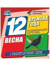 Тематические карточки "Времена года. Весна" - fgospostavki.ru - Калуга