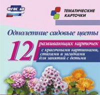 Тематические карточки "Однолетние садовые цветы" - fgospostavki.ru - Калуга
