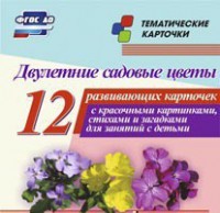 Тематические карточки "Двулетние садовые цветы" - fgospostavki.ru - Калуга