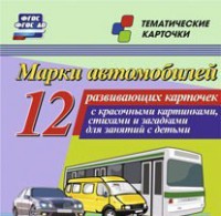 Тематические карточки "Марки автомобилей" - fgospostavki.ru - Калуга