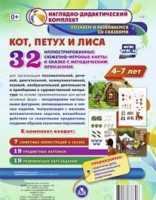 Сюжетно-игровые карты "Кот, Петух и Лиса" - fgospostavki.ru - Калуга