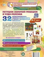 Сюжетно-игровые карты "Петушок Золотой гребешок и чудо-меленка" - fgospostavki.ru - Калуга