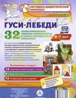 Сюжетно-игровые карты "Гуси-лебеди" - fgospostavki.ru - Калуга