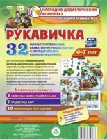 Сюжетно-игровые карты "Рукавичка" - fgospostavki.ru - Калуга
