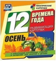 Тематические карточки "Времена года. Осень" - fgospostavki.ru - Калуга