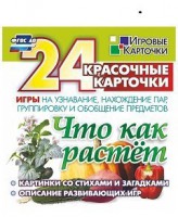 Игровые карточки "Что как растет" - fgospostavki.ru - Калуга