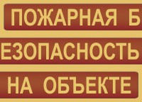Комплект плакатов "Пожарная безопасность на объекте" - fgospostavki.ru - Калуга
