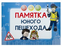 Блокнот "Памятка юного пешехода" - fgospostavki.ru - Калуга