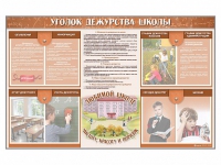 Стенд-уголок "Уголок дежурства школы" - fgospostavki.ru - Калуга