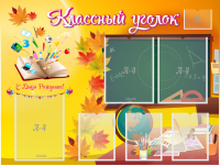 Стенд "Классный уголок" Вариант 41 - fgospostavki.ru - Калуга