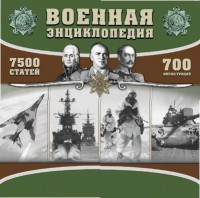 CD "Военная энциклопедия" - fgospostavki.ru - Калуга