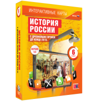 Интерактивные карты. История России с древнейших времен до конца XVIв. 6 класс - fgospostavki.ru - Калуга