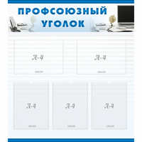 тенд "Профсоюзный уголок" 0.8x0.9 - fgospostavki.ru - Калуга
