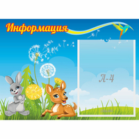 Стенд "Информация" 0.55x0.4 - fgospostavki.ru - Калуга
