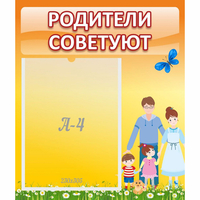 Стенд "Родители советуют" - fgospostavki.ru - Калуга