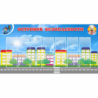 Стенд "Островок безопасности" с 14 карманами - fgospostavki.ru - Калуга