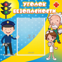 Стенд "Уголок безопасности" с 1 карманом - fgospostavki.ru - Калуга