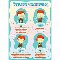 Стенд "Уголок чистоты" - fgospostavki.ru - Калуга