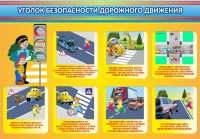 Стенд "Уголок безопасности дорожного движения" Вариант 3 - fgospostavki.ru - Калуга