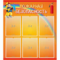 Стенд "Пожарная безопасность" с 6 карманами - fgospostavki.ru - Калуга