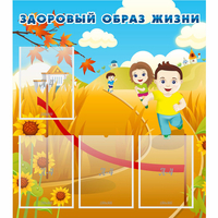 Стенд "Здоровый образ жизни" - fgospostavki.ru - Калуга