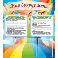 Стенд "Мир вокруг меня" - fgospostavki.ru - Калуга