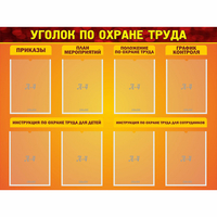 Стенд "Уголок по охране труда" с 8 карманами - fgospostavki.ru - Калуга
