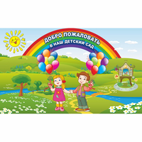 Стенд "Добро пожаловать в наш детский сад" - fgospostavki.ru - Калуга
