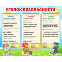 Стенд "Уголок безопасности" - fgospostavki.ru - Калуга
