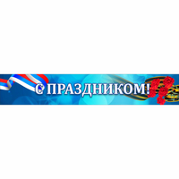 Стенд "С праздником" - fgospostavki.ru - Калуга