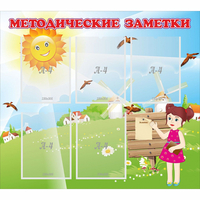 Стенд "Методические заметки" - fgospostavki.ru - Калуга
