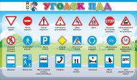 Стенд "Уголок ПДД" Вариант 2 - fgospostavki.ru - Калуга