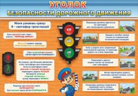 Стенд "Уголок безопасности дорожного движения" Вариант 2 - fgospostavki.ru - Калуга