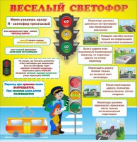 Стенд "Веселый светофор" Вариант 1 - fgospostavki.ru - Калуга