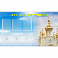 Стенд "Для вас сотрудники!" - fgospostavki.ru - Калуга