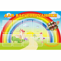 Стенд "Для вас сотрудники" с 9 карманами - fgospostavki.ru - Калуга