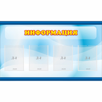 Стенд "Информация" 1.2x0.7 - fgospostavki.ru - Калуга