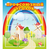 Стенд "Профсоюзный уголок" с 5 карманами - fgospostavki.ru - Калуга