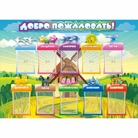 Стенд "Добро пожаловать!" 1.4x1 - fgospostavki.ru - Калуга