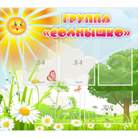 Стенд "Группа Солнышко" с 5 карманами - fgospostavki.ru - Калуга