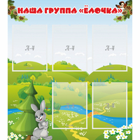 Стенд "Наша группа Елочка" - fgospostavki.ru - Калуга