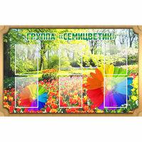 Стенд "Группа Семицветик" - fgospostavki.ru - Калуга