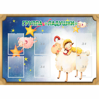 Стенд "Группа Ладушки" - fgospostavki.ru - Калуга