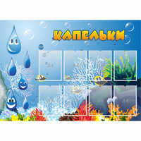 Стенд "Капельки" - fgospostavki.ru - Калуга