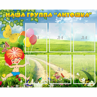 Стенд "Наша группа Антошка" - fgospostavki.ru - Калуга