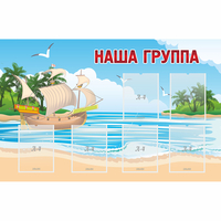 Стенд "Наша группа" 1.4x0.9 - fgospostavki.ru - Калуга