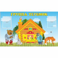 Стенд "Группа Теремок" - fgospostavki.ru - Калуга